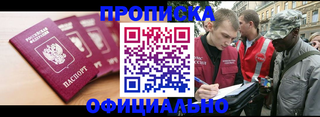 купить прописку в Аргуне